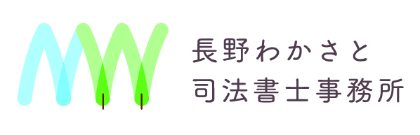 長野わかさと司法書士事務所
