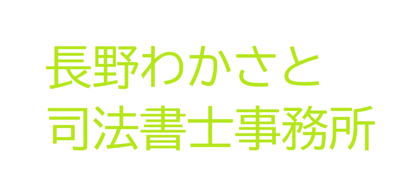 長野わかさと司法書士事務所
